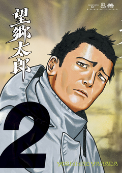 望郷太郎 2巻