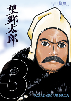 望郷太郎 3巻
