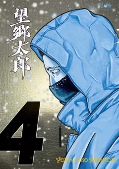 望郷太郎 4巻