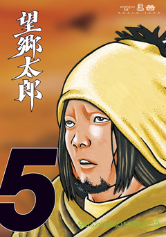 望郷太郎 5巻