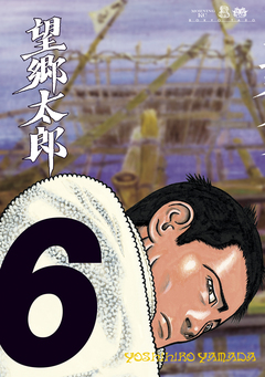 望郷太郎 6巻
