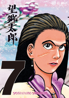 望郷太郎 7巻