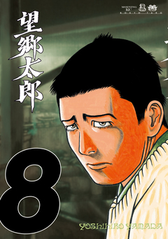 望郷太郎 8巻