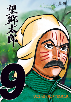 望郷太郎 9巻