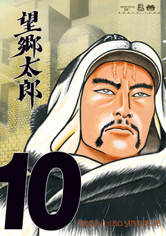 望郷太郎 10巻