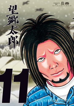 望郷太郎 11巻