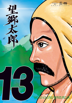 望郷太郎 13巻