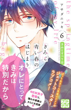 きみと青い春のはじまり プチデザ 6巻