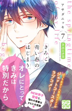 きみと青い春のはじまり プチデザ 7巻