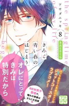 きみと青い春のはじまり プチデザ 8巻