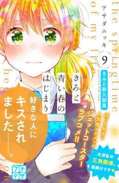 きみと青い春のはじまり プチデザ 9巻