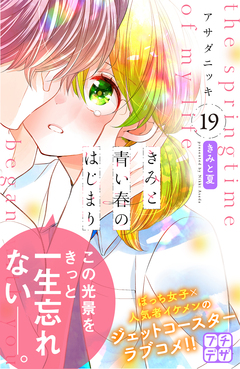 きみと青い春のはじまり プチデザ 19巻