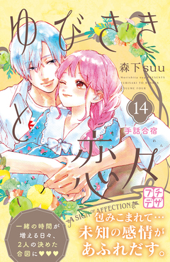 ゆびさきと恋々 プチデザ 14巻