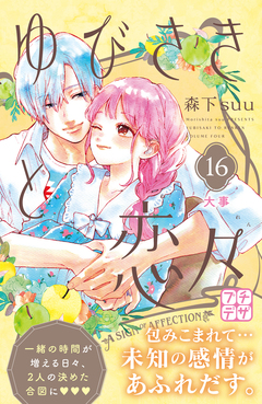 ゆびさきと恋々 プチデザ 16巻