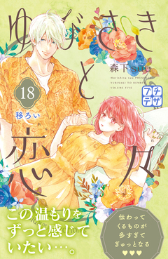 ゆびさきと恋々 プチデザ 18巻