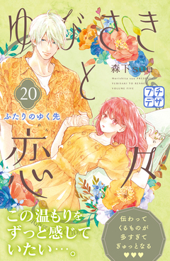 ゆびさきと恋々 プチデザ 20巻