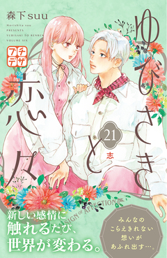 ゆびさきと恋々 プチデザ 21巻
