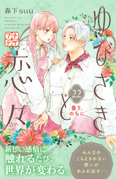 ゆびさきと恋々 プチデザ 22巻