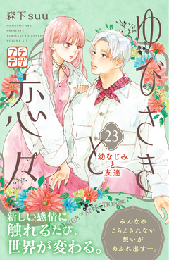 ゆびさきと恋々 プチデザ 23巻