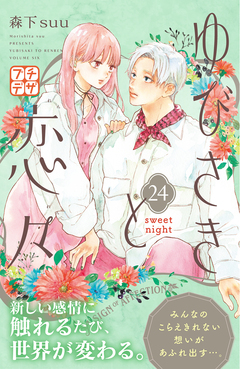 ゆびさきと恋々 プチデザ 24巻