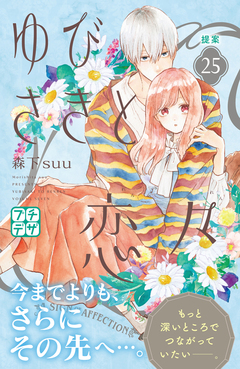 ゆびさきと恋々 プチデザ 25巻