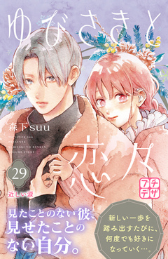 ゆびさきと恋々 プチデザ 29巻