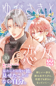 ゆびさきと恋々 プチデザ 30巻