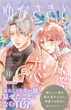 ゆびさきと恋々 プチデザ 31巻