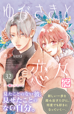 ゆびさきと恋々 プチデザ 32巻