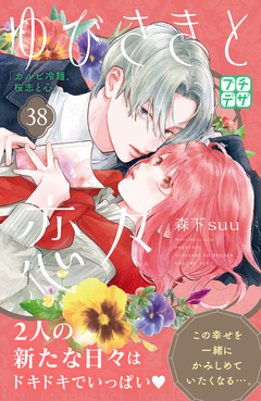 ゆびさきと恋々 プチデザ 38巻