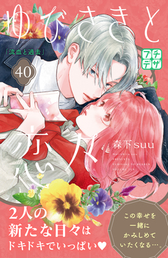 ゆびさきと恋々 プチデザ 40巻