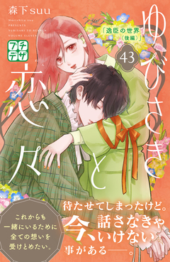 ゆびさきと恋々 プチデザ 43巻