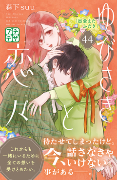 ゆびさきと恋々 プチデザ 44巻