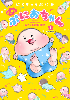 ぷにぷにぷにおちゃん ～赤ちゃん観察日記～ 分冊版 2巻