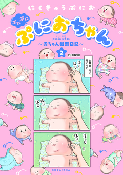 ぷにぷにぷにおちゃん ～赤ちゃん観察日記～ 分冊版 10巻