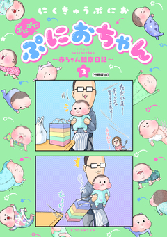 ぷにぷにぷにおちゃん ～赤ちゃん観察日記～ 分冊版 18巻