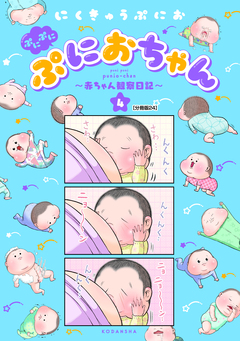 ぷにぷにぷにおちゃん ～赤ちゃん観察日記～ 分冊版 24巻