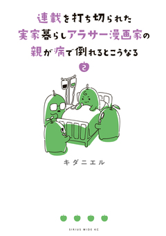 連載を打ち切られた実家暮らしアラサー漫画家の親が病で倒れるとこうなる 2巻