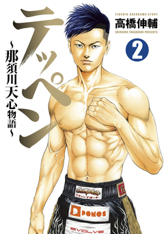 テッペン～那須川天心物語～ 2巻