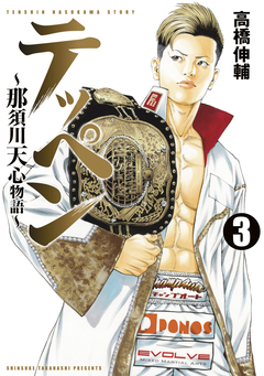 テッペン～那須川天心物語～ 3巻
