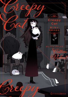 CreepyCat 猫と私の奇妙な生活 1巻