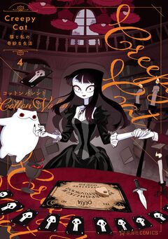 CreepyCat 猫と私の奇妙な生活 4巻