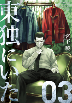 東独にいた 3巻