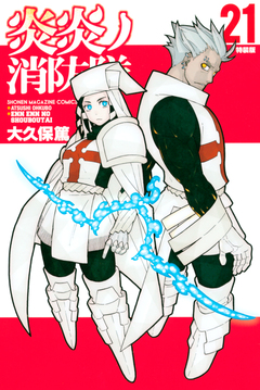 炎炎ノ消防隊(21)特装版 1巻