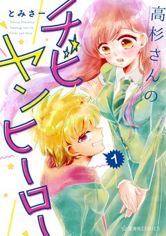 高杉さんのチビヤンヒーロー 1巻