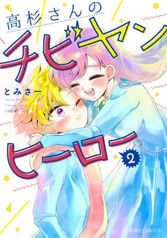 高杉さんのチビヤンヒーロー 2巻