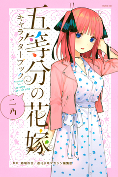 五等分の花嫁 キャラクターブック ニ乃 1巻
