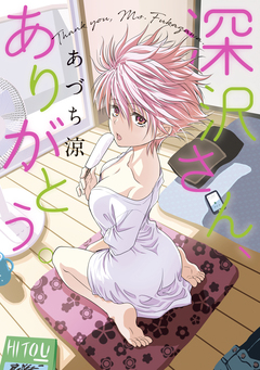 深沢さん、ありがとう。 1巻