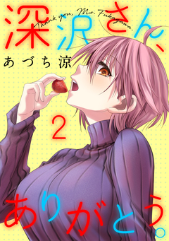 深沢さん、ありがとう。 2巻