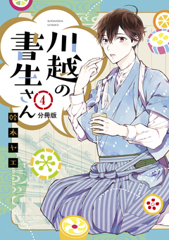 川越の書生さん 分冊版 4巻
